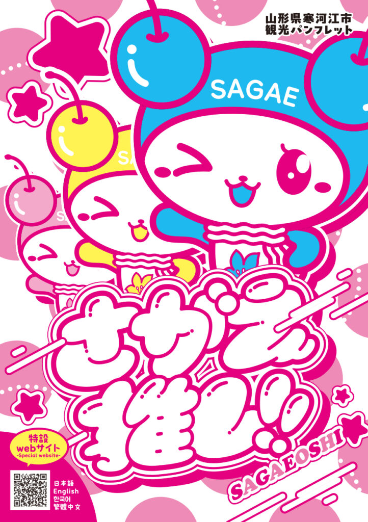 寒河江市観光パンフレット_表1