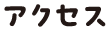 寒河江市 アクセス