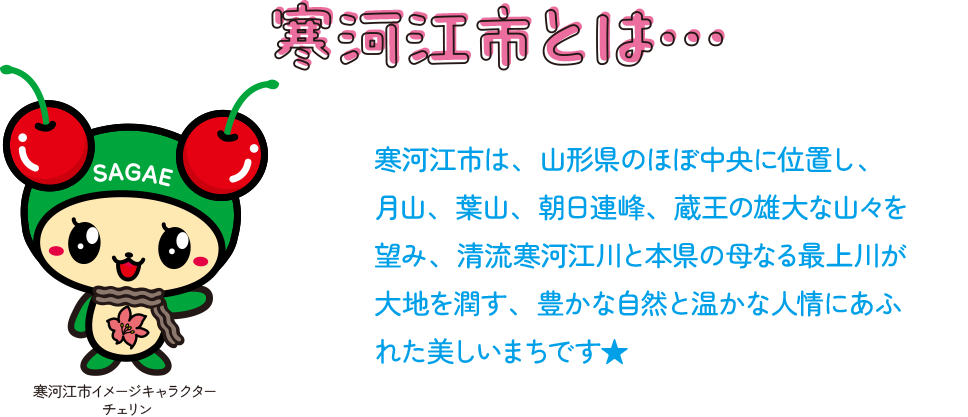 寒河江市とは