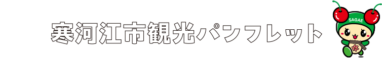 寒河江市観光パンフレット