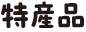 寒河江市の特産品
