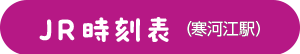 JR時刻表_寒河江駅