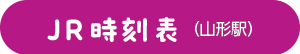 JR時刻表_山形駅