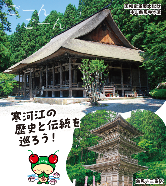 寒河江の歴史と伝統を巡ろう！国指定重要文化財 本山慈恩寺本堂/慈恩寺三重塔