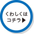 くわしくはコチラ