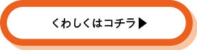 くわしくはコチラ
