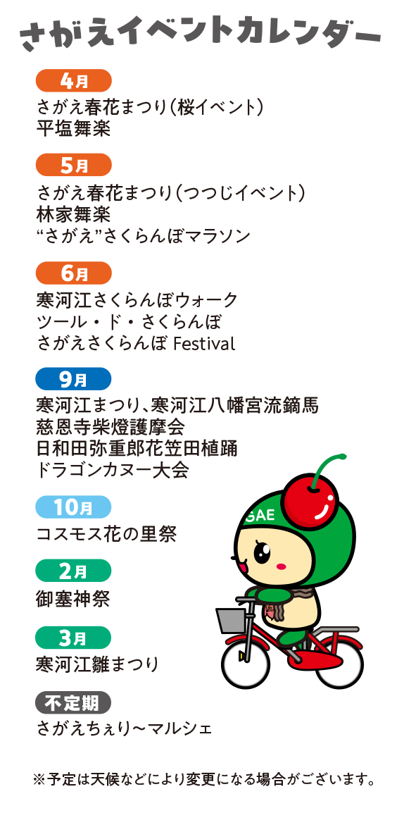 さがえイベントカレンダー