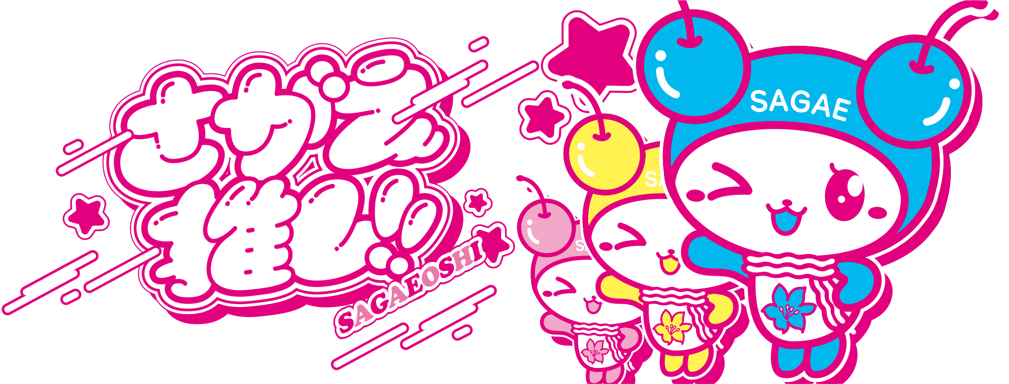 さがえ推し！