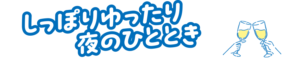 しっぽりゆったり夜のひととき