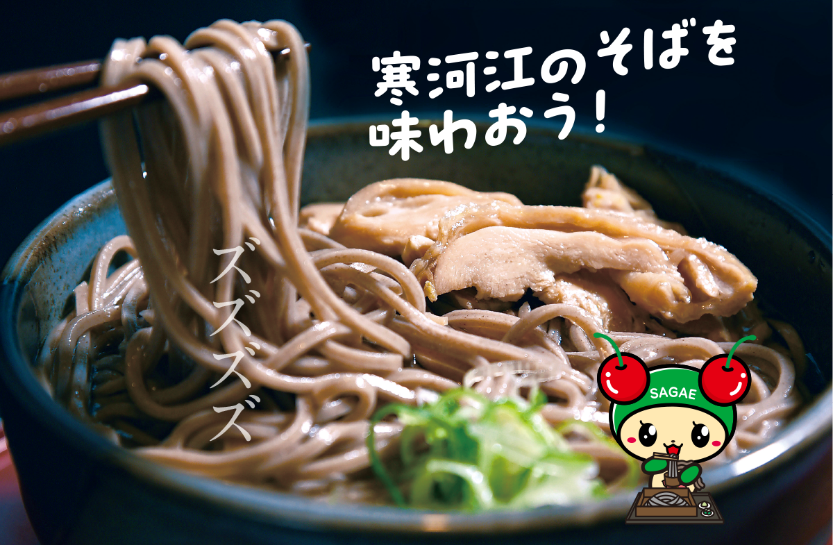 寒河江のそばを味わおう！
