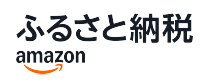 ふるさと納税/amazon