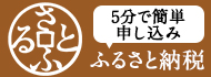 さとふる/ふるさと納税
