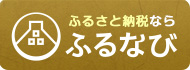 ふるさと納税/ふるなび