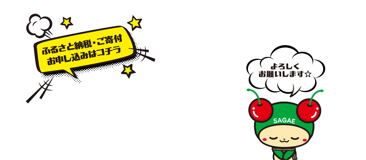 ふるさと納税・ご寄付お申込みはこちらから