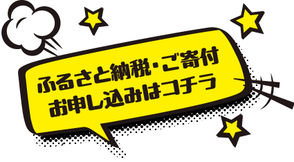ふるさと納税・ご寄付お申し込みはこちら