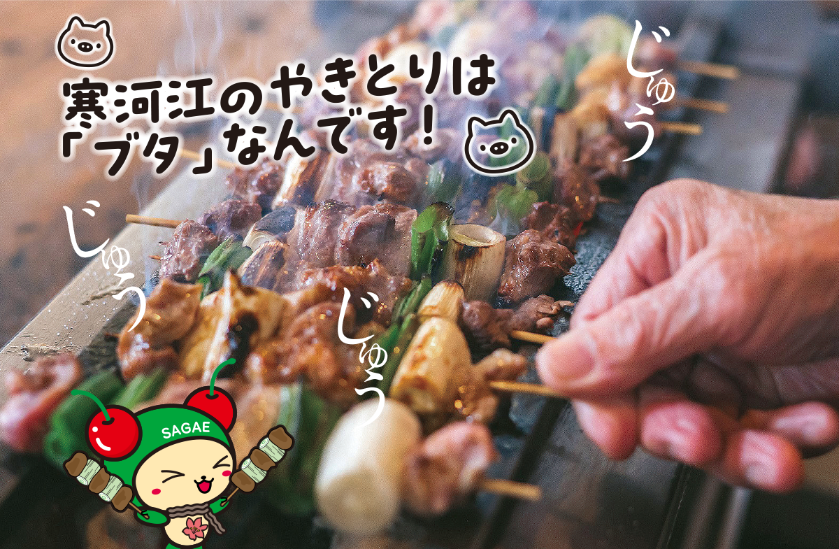 寒河江のやきとりは「ブタ」なんです！