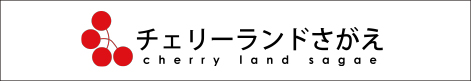 チェリーランドさがえ