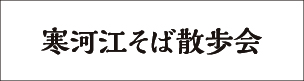 寒河江そば散歩会