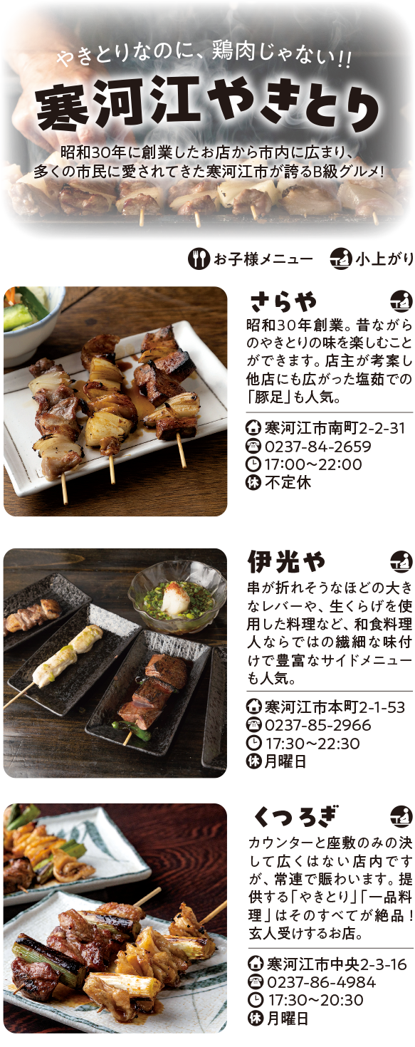 寒河江やきとり