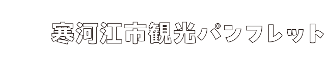 寒河江市観光パンフレット