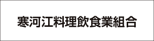 寒河江料理飲食業組合