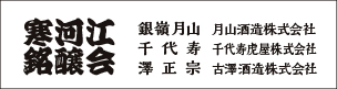 寒河江銘醸会