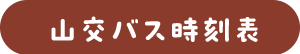山交バス時刻表
