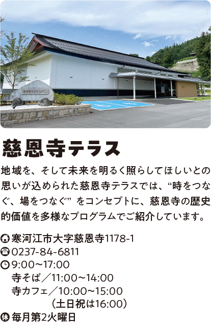 慈恩寺テラス