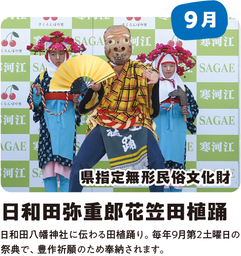 日和田弥重郎花笠田植踊