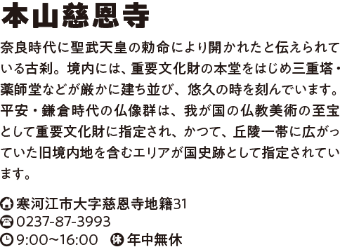 本山慈恩寺