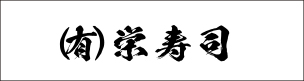 栄寿司