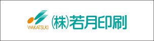 若月印刷