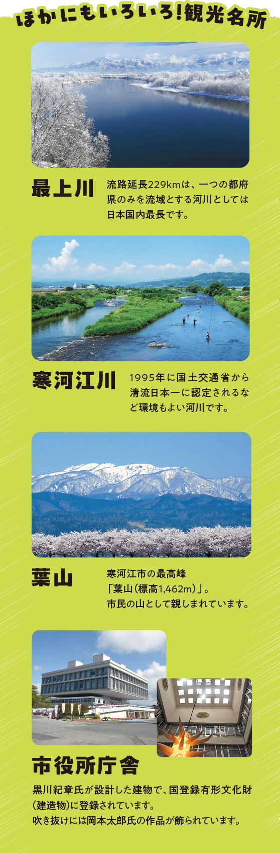 寒河江市の観光名所
